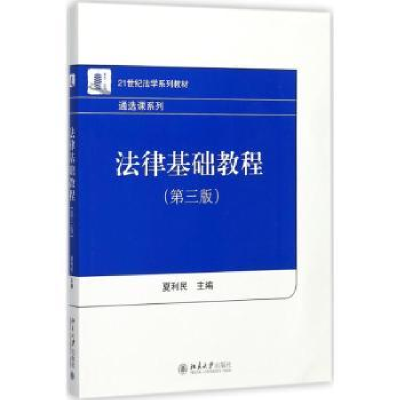 全新正版法律基础教程9787301160626北京大学出版社