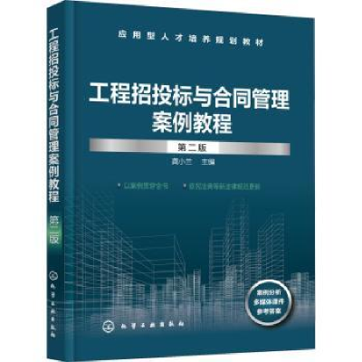 全新正版工程招投标与合同管理案例教程9787127003化学工业出版社