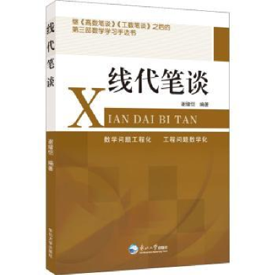 全新正版线代笔谈9787551728706东北大学出版社有限公司