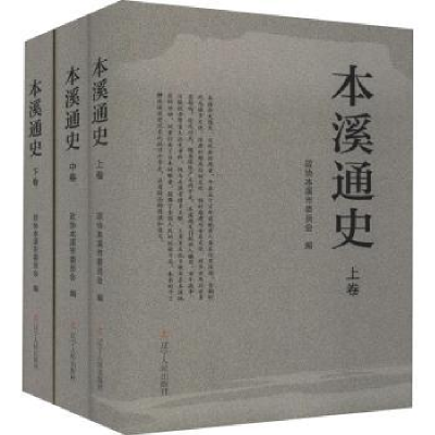 全新正版本溪通史9787205103354辽宁人民出版社