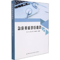 全新正版急危重症诊疗救治9787518090549中国纺织出版社