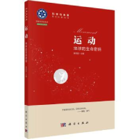 全新正版运动:地球的生命密码9787030699015科学出版社