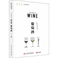 全新正版葡萄酒9787568076180华中科技大学出版社