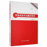 全新正版特殊用途英语翻译教程9787563974320北京工业大学出版社