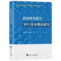 全新正版财务报告审计基本理论研究9787519608781经济日报出版社