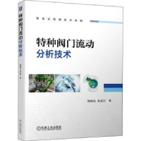 全新正版特种阀门流动分析技术9787111690603机械工业出版社