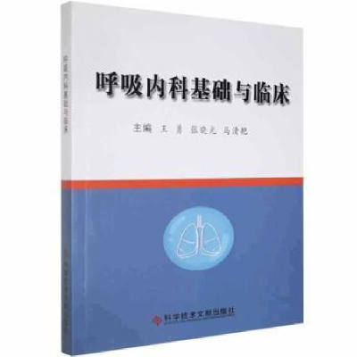 全新正版呼吸内科基础与临床9787518977956科学技术文献出版社