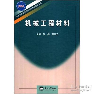 全新正版机械工程材料9787811025316东北大学出版社