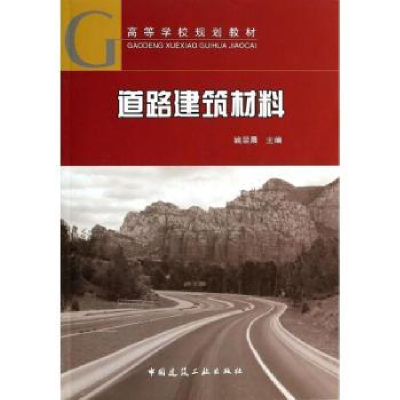 全新正版道路建筑材料9787112159444中国建筑工业出版社