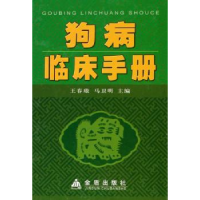 全新正版狗病临床手册9787508606金盾出版社