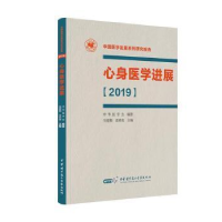 全新正版心身医学进展:20199787830051952中华医学音像出版社