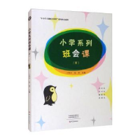 全新正版小学系列班会课(Ⅲ)9787571107383大象出版社