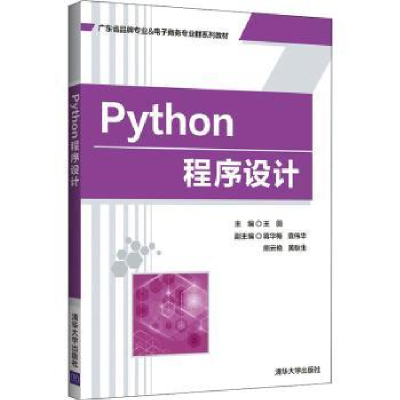 全新正版Python程序设计9787302591986清华大学出版社