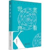 全新正版宽看世界:在读写思行的空间中9787520754东方出版社