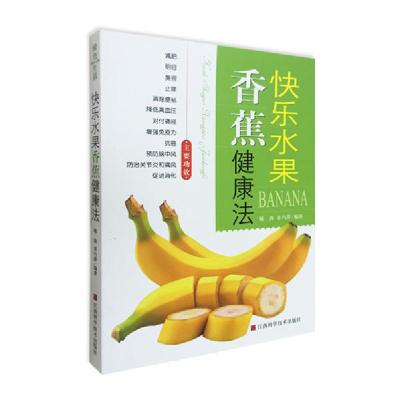 全新正版快乐水果香蕉健康法9787539025353江西科学技术出版社
