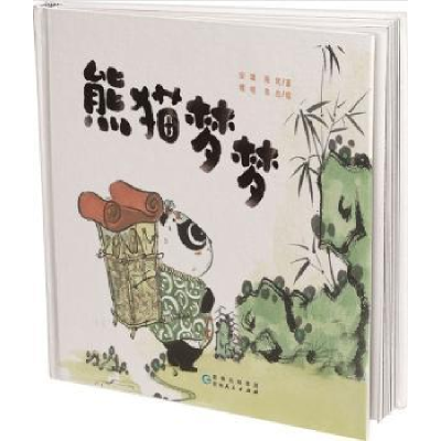 全新正版熊猫梦梦9787221148919贵州人民出版社