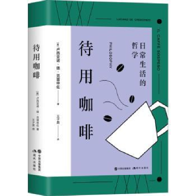 全新正版待用咖啡:日常生活的哲学9787514393989现代出版社