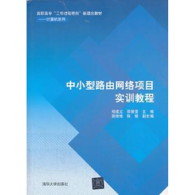 全新正版中小型路由网络项目实训教程978730211清华大学出版社