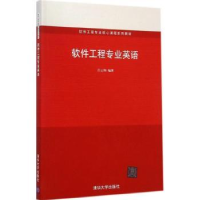 全新正版软件工程专业英语978730613清华大学出版社