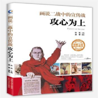 全新正版画说二战中的宣传战:攻心为上9787562653国防大学出版社