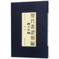 全新正版历代画谱类编:二:名胜9787500320135江苏文艺出版社