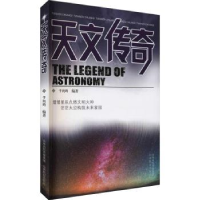 全新正版天文传奇9787570314867山西教育