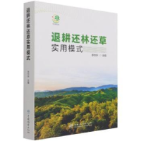 全新正版退耕还林还草实用模式9787521911442中国林业出版社