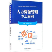 全新正版人力资源管理本土案例9787509681077经济管理出版社