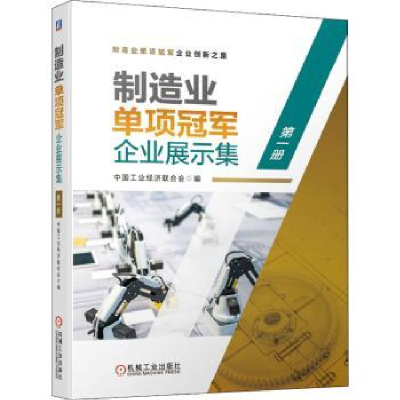 全新正版制造业单项企业展示集:册9787111684657机械工业出版社