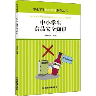 全新正版中小学生食品安全知识9787502087944应急管理出版社