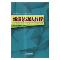 全新正版新编劳动法教程9787113532中国铁道出版社