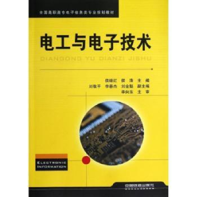 全新正版电工与技术9787113146801中国铁道出版社