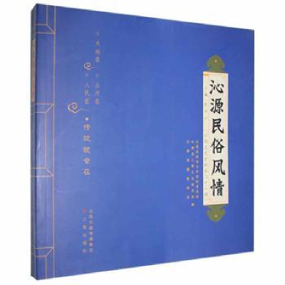 全新正版沁源民俗风情9787545708561三晋出版社