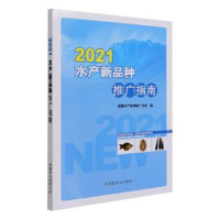 全新正版2021水产新品种推广指南9787109286771中国农业出版社