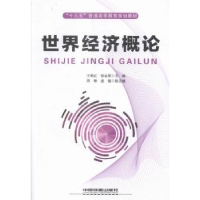 全新正版世界经济概论9787113211240中国铁道出版社