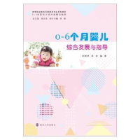 全新正版0-6个月婴儿综合发展与指导9787305240898南京大学出版社