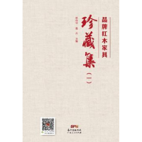 全新正版品牌红木家具珍藏集:一9787218099361广东人民出版社
