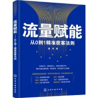 全新正版流量赋能(从0到1精准获客法则)9787124361化学工业出版社