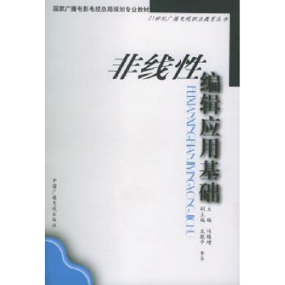 全新正版非线编辑应用基础9787504335289中国广播电视出版社