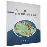 全新正版乌兰县希里沟镇地震小区划9787502851125地震出版社