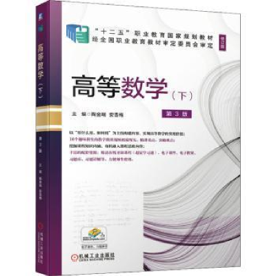 全新正版高等数学(下)(第3版)9787111677284机械工业出版社