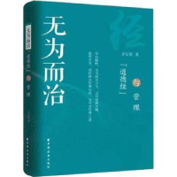 全新正版无为而治:“道德经”与管理9787547614440上海远东出版社