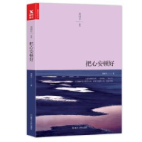 全新正版把心安顿好:周国平随笔9787213079566浙江人民出版社