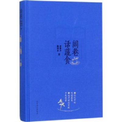 全新正版闾巷话蔬食9787540246563北京燕山出版社