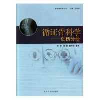 全新正版循骨科学:创伤分册9787560870694同济大学出版社