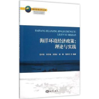 全新正版海洋环境经济政策:理论与实践97875027912海洋出版社