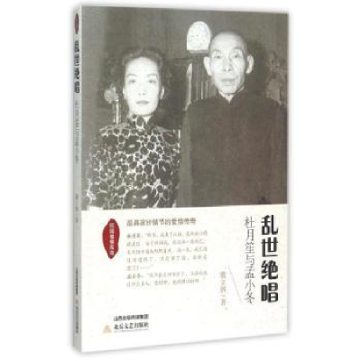 全新正版乱世绝唱:杜月笙与孟小冬9787537845120北岳文艺出版社