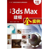 全新正版中文版3ds Max建模全实例9787502788858海洋出版社