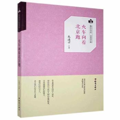 全新正版火车向着北京跑9787501594856知识出版社