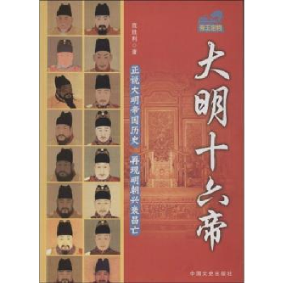 全新正版大明十六帝9787503444524中国文史出版社